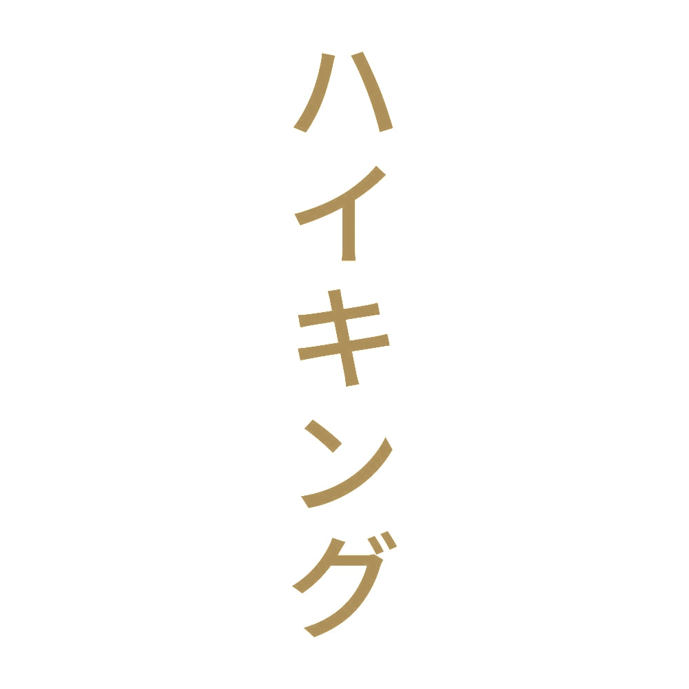 ハイキング 縦