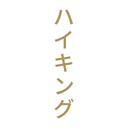 ハイキング 縦