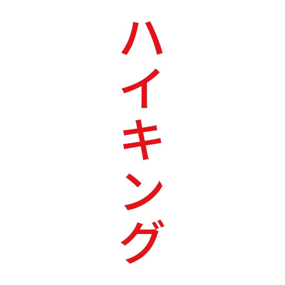 ハイキング 縦