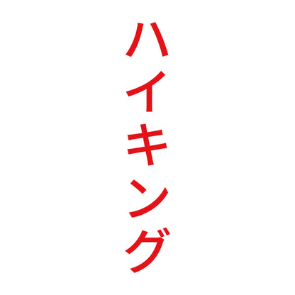 ハイキング 縦