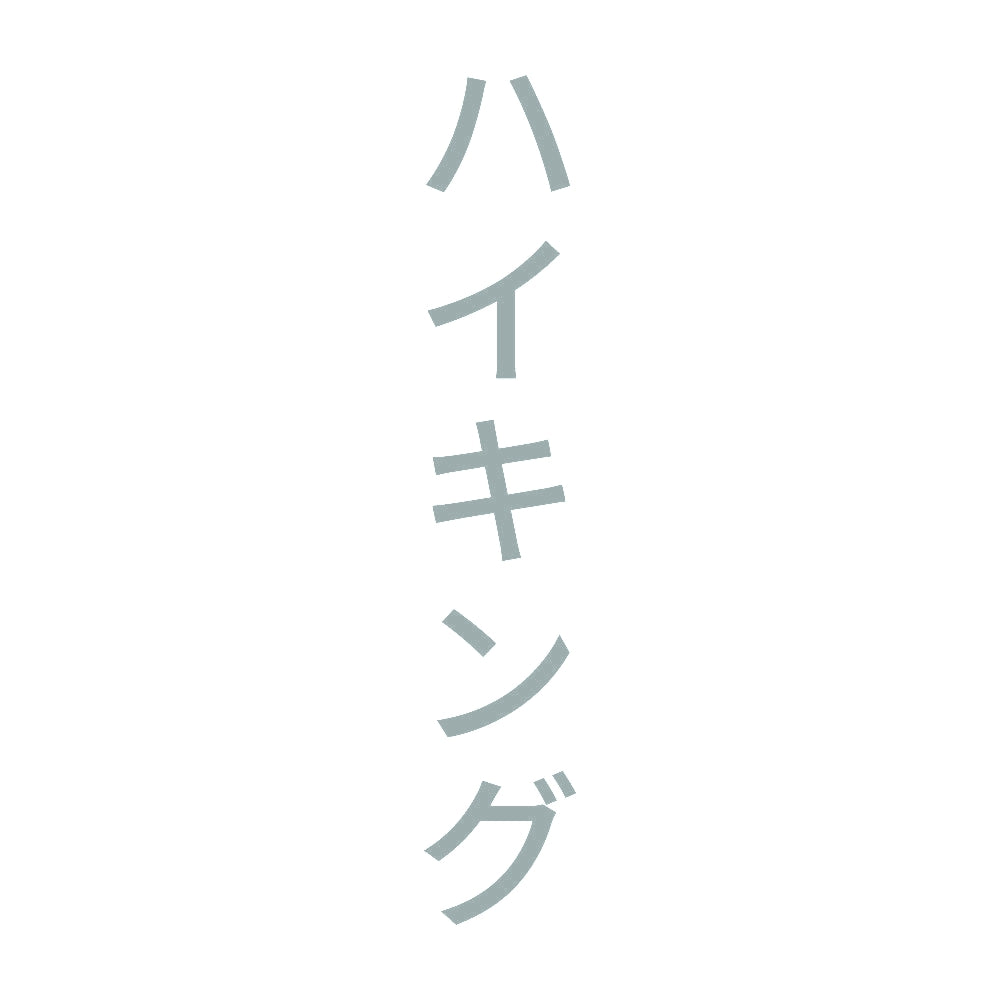 ハイキング 縦