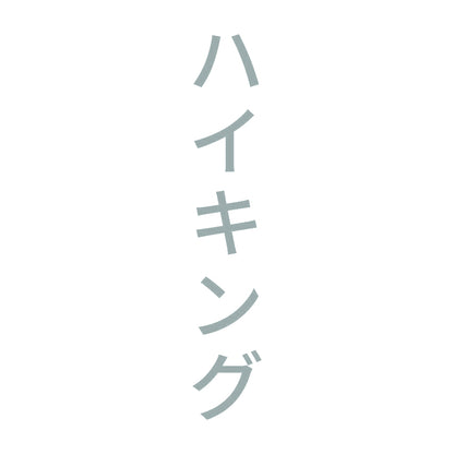 ハイキング 縦