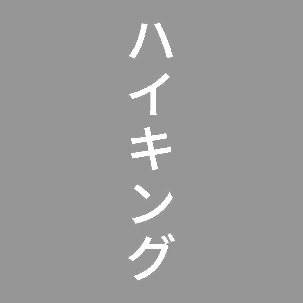 ハイキング 縦