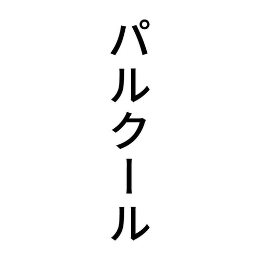 パルクール 縦