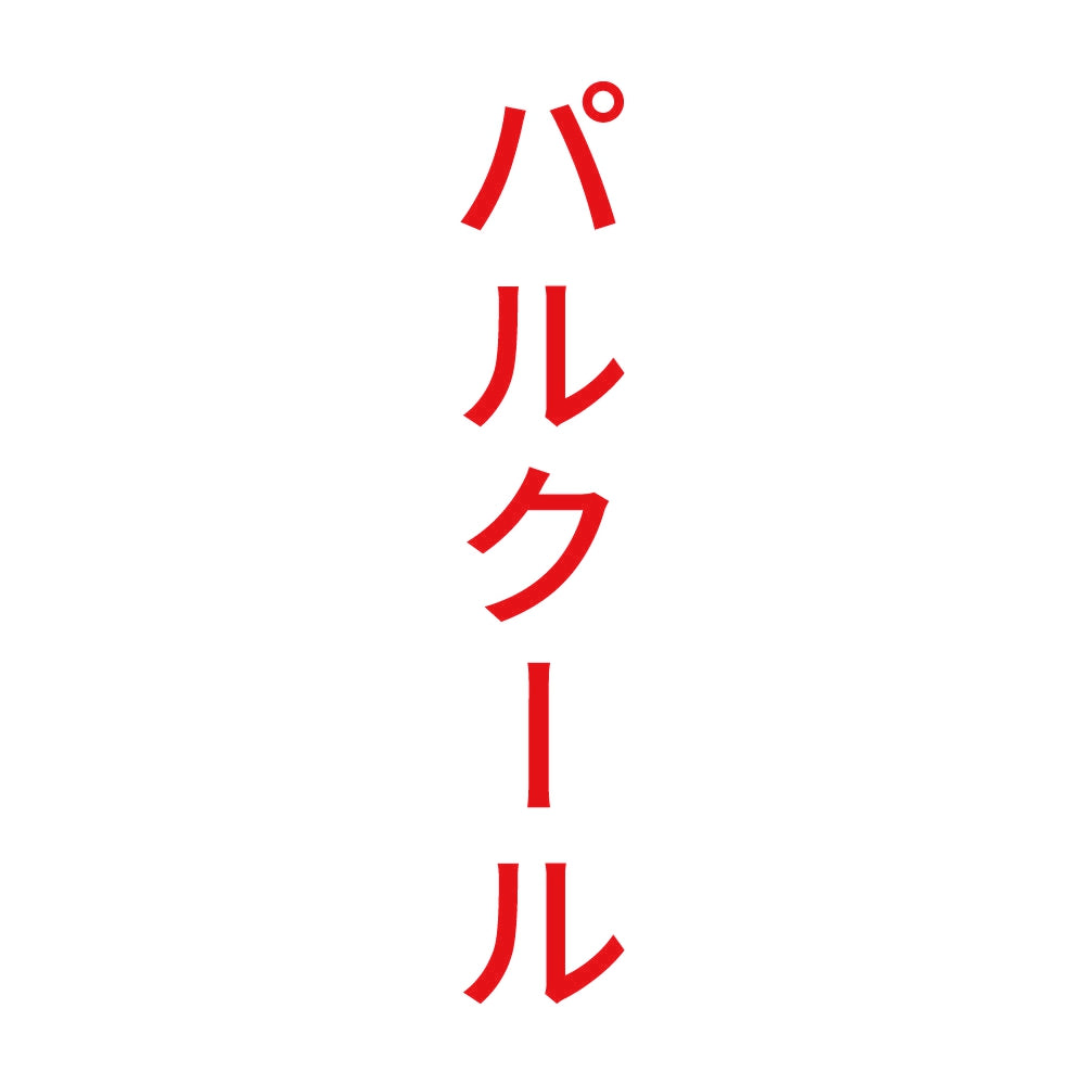 パルクール 縦