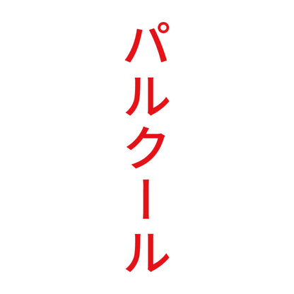 パルクール 縦