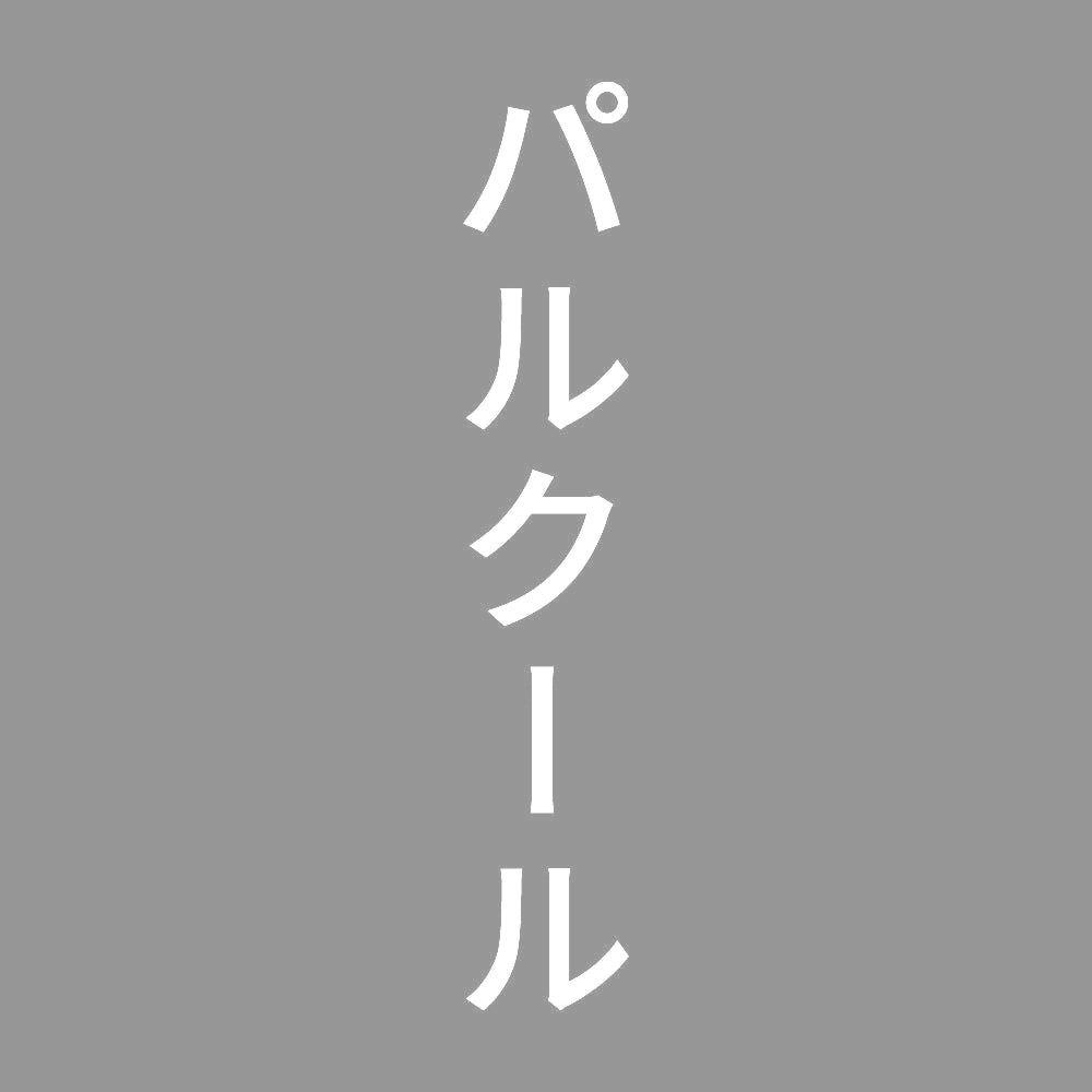 パルクール 縦