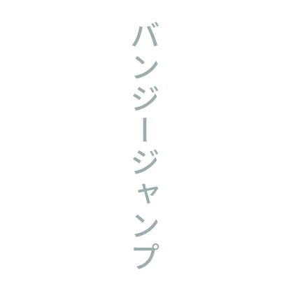 バンジージャンプ 縦