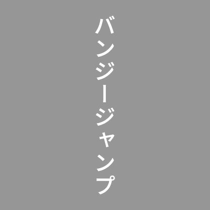 バンジージャンプ 縦