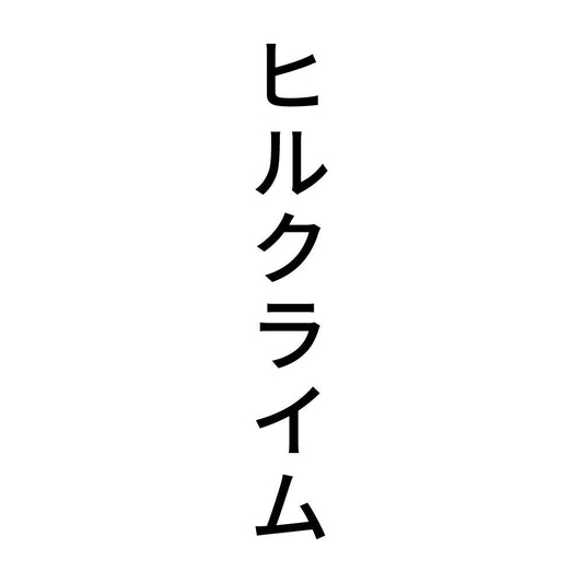 ヒルクライム 縦