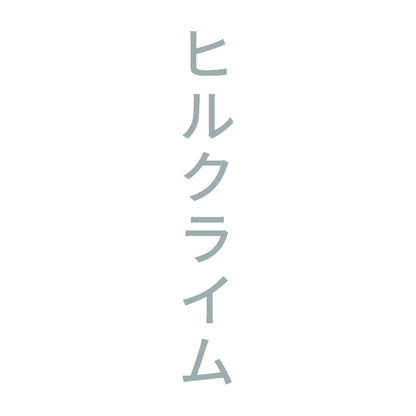 ヒルクライム 縦