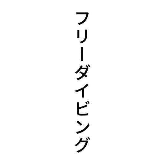 フリーダイビング 縦