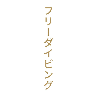 フリーダイビング 縦