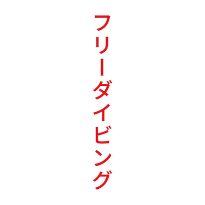 フリーダイビング 縦