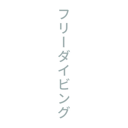 フリーダイビング 縦