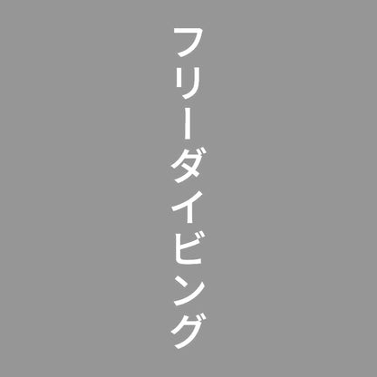 フリーダイビング 縦