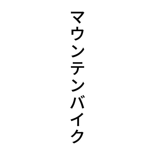 マウンテンバイク 縦