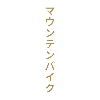 マウンテンバイク 縦