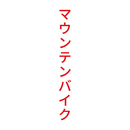マウンテンバイク 縦