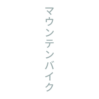 マウンテンバイク 縦