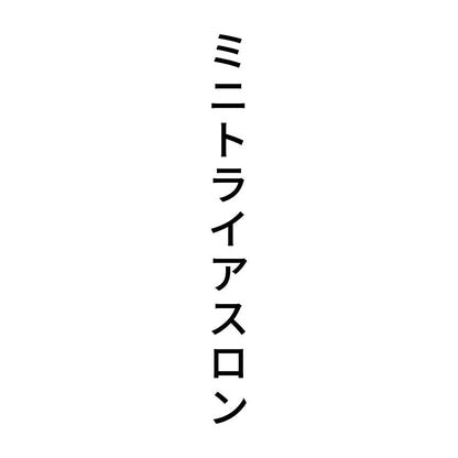 ミニトライアスロン 縦