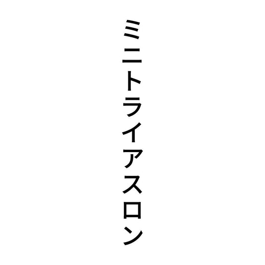 ミニトライアスロン 縦