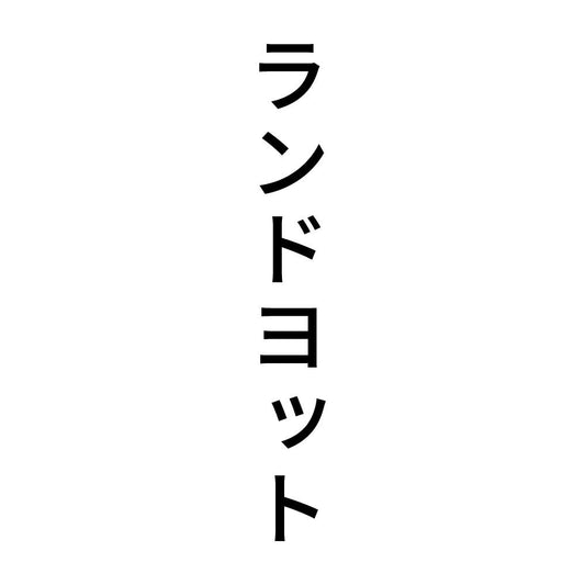 ランドヨット 縦