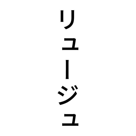 リュージュ 縦