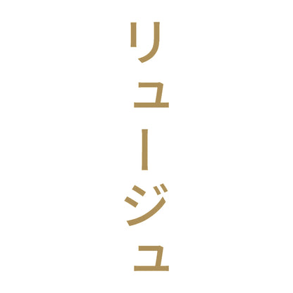 リュージュ 縦