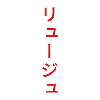 リュージュ 縦