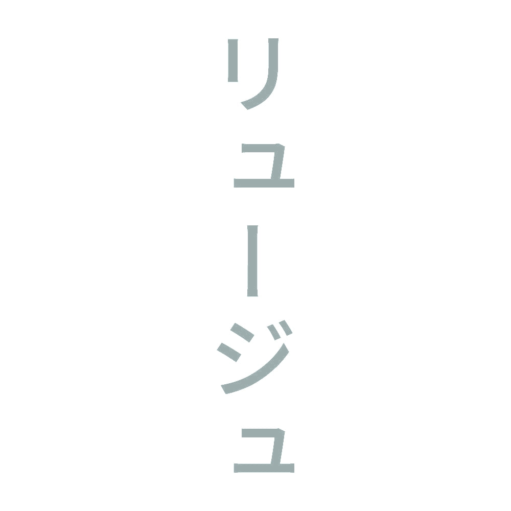 リュージュ 縦