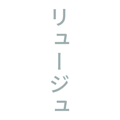 リュージュ 縦