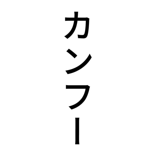 カンフー 縦