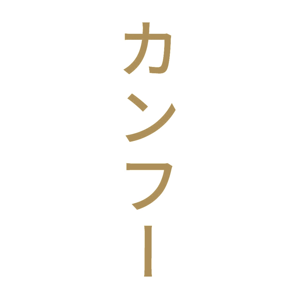 カンフー 縦