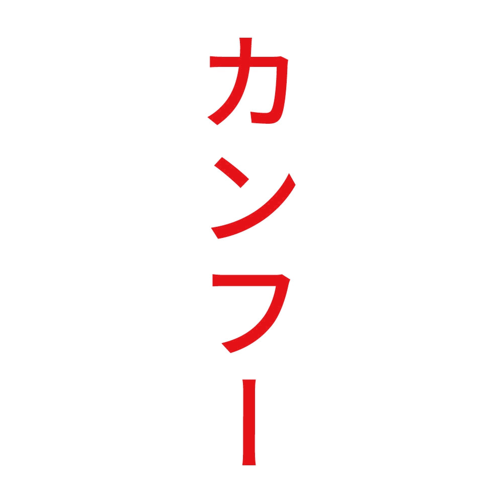 カンフー 縦