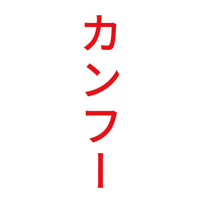 カンフー 縦