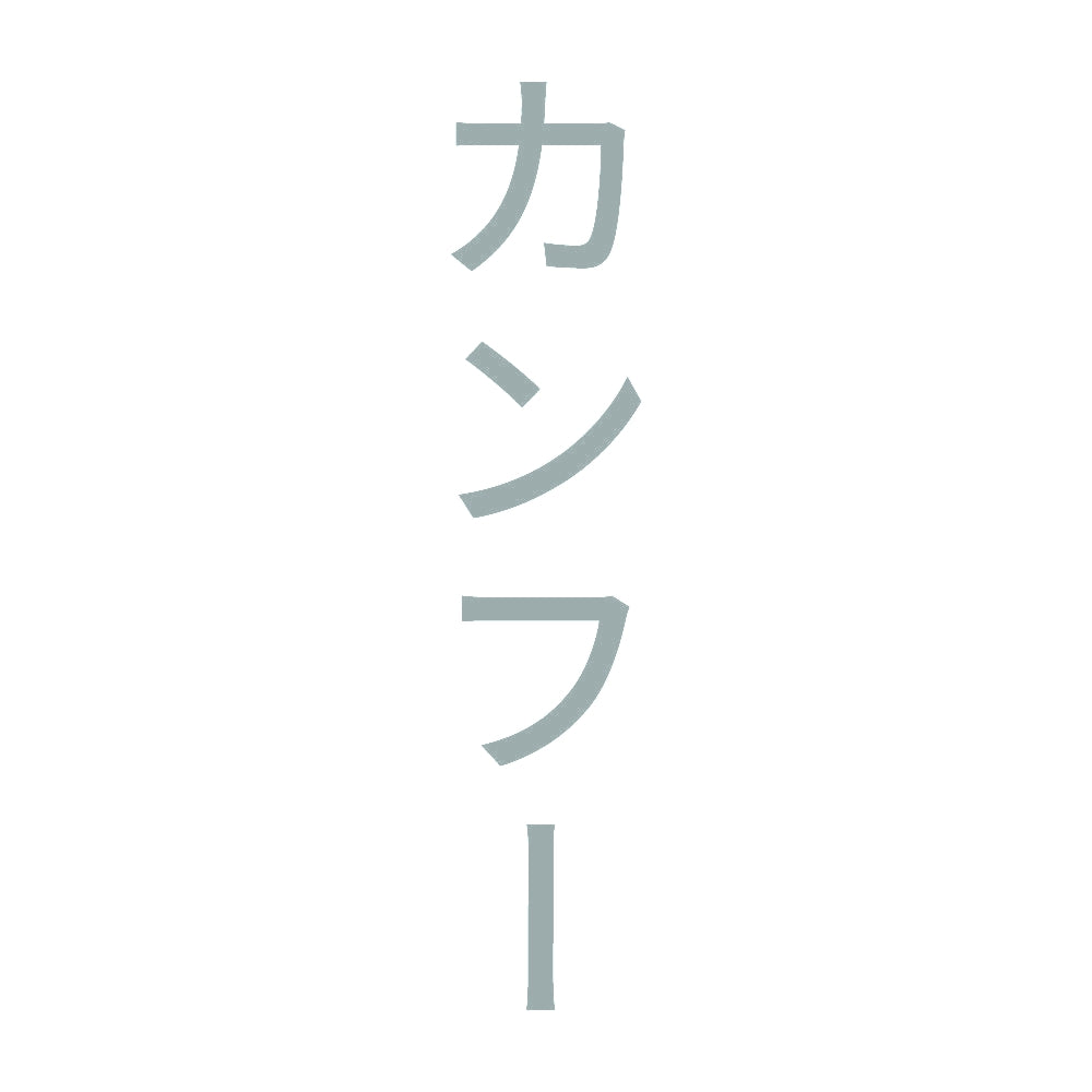 カンフー 縦