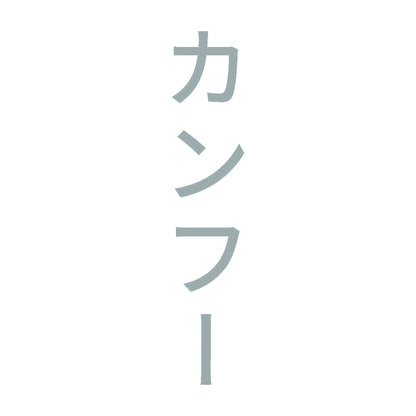 カンフー 縦