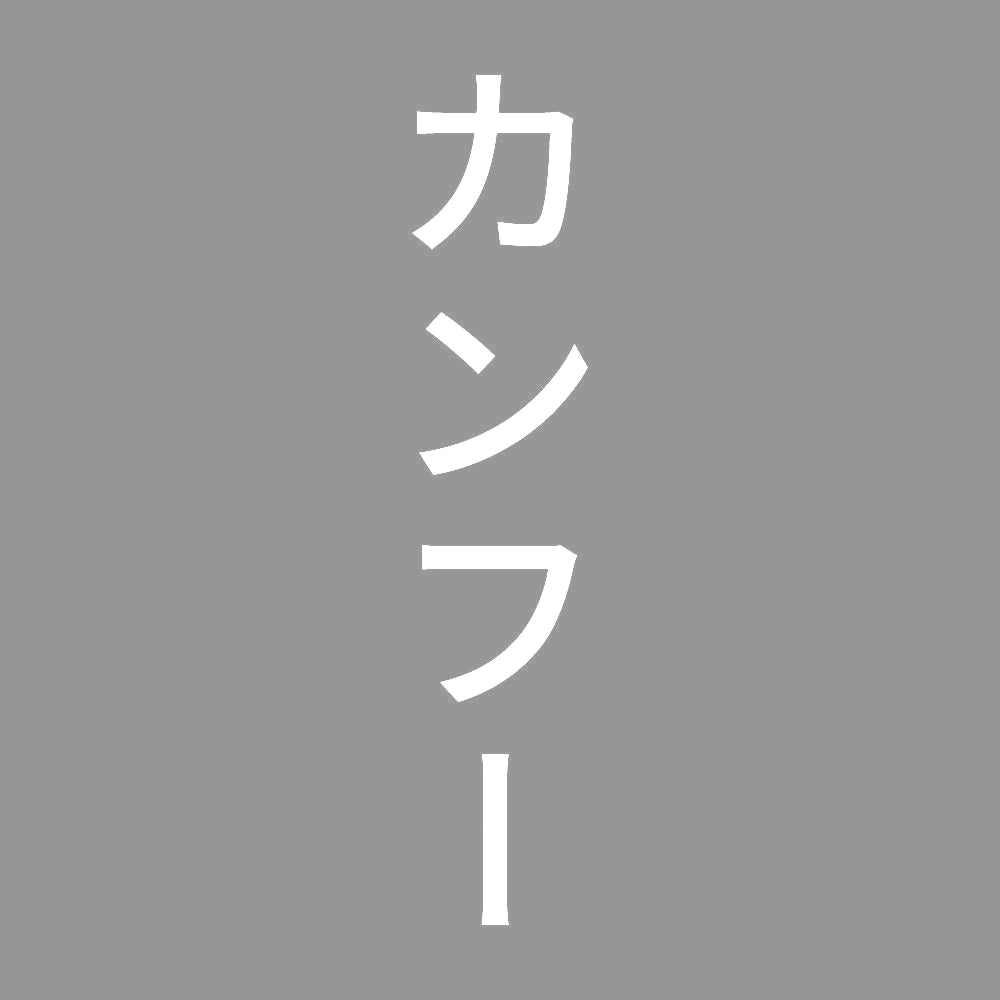 カンフー 縦