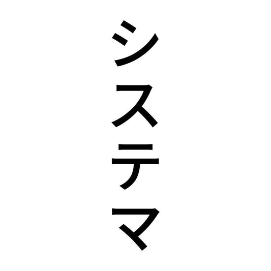 システマ 縦