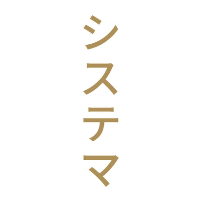 システマ 縦