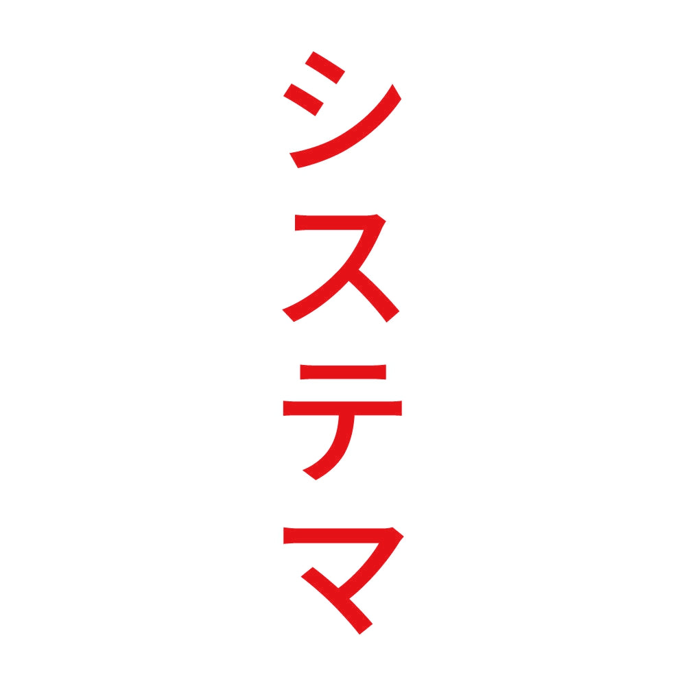 システマ 縦