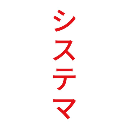 システマ 縦