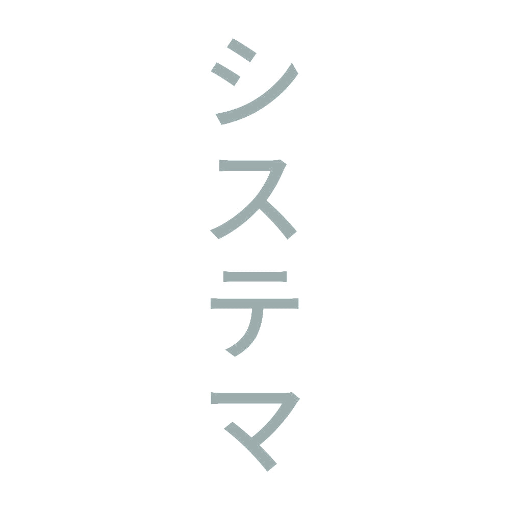 システマ 縦