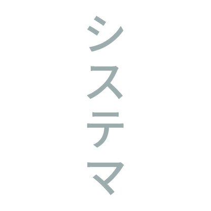 システマ 縦