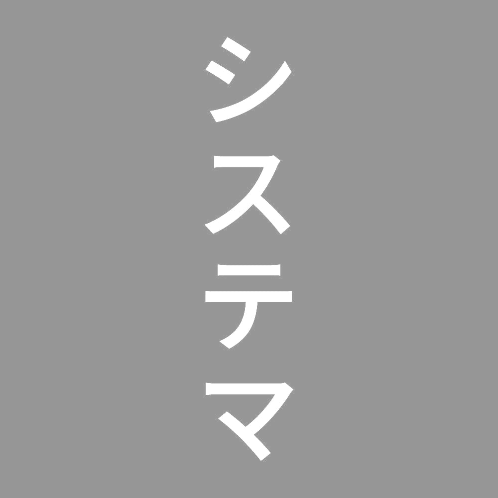 システマ 縦