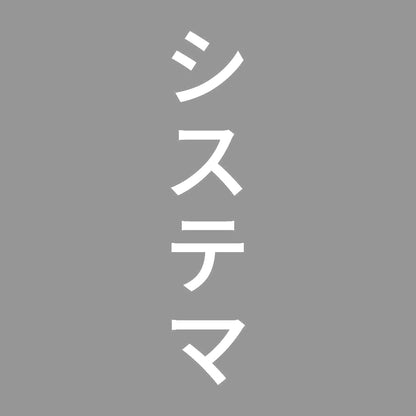 システマ 縦
