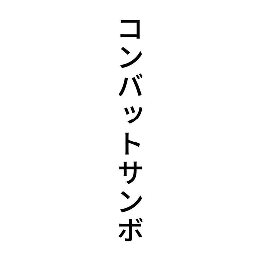 コンバットサンボ 縦