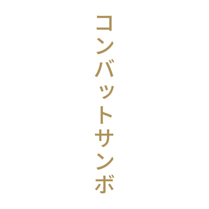 コンバットサンボ 縦
