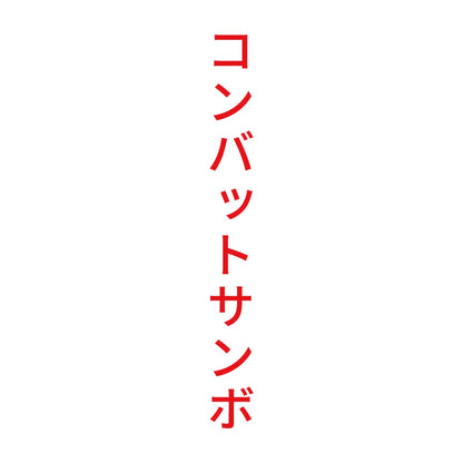 コンバットサンボ 縦